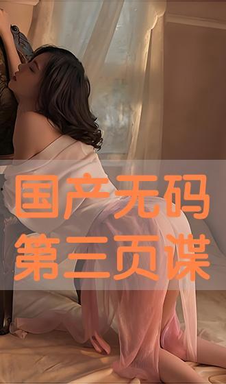 国产三页  第1张 国产三页  第1张